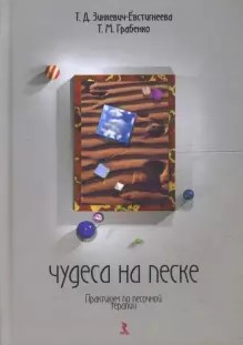 [Татьяна Грабенко] Чудеса на песке. Практикум по п_0.jpg